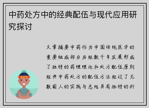 中药处方中的经典配伍与现代应用研究探讨