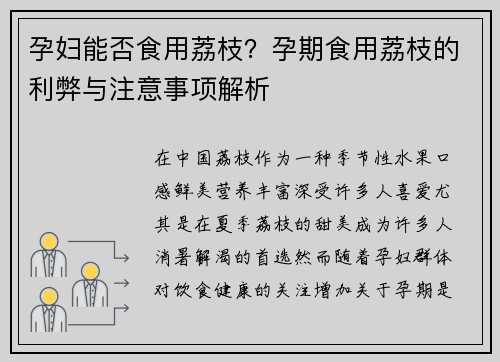 孕妇能否食用荔枝？孕期食用荔枝的利弊与注意事项解析