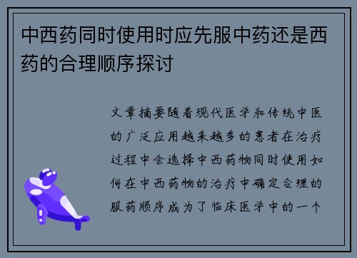 中西药同时使用时应先服中药还是西药的合理顺序探讨