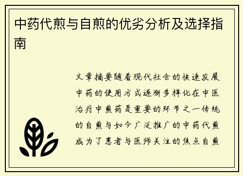 中药代煎与自煎的优劣分析及选择指南
