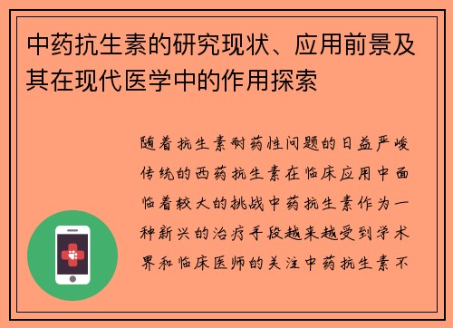 中药抗生素的研究现状、应用前景及其在现代医学中的作用探索