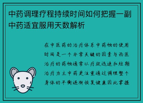 中药调理疗程持续时间如何把握一副中药适宜服用天数解析