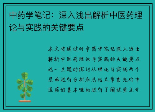 中药学笔记：深入浅出解析中医药理论与实践的关键要点