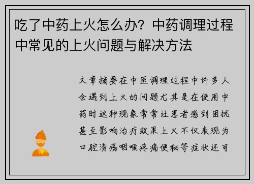 吃了中药上火怎么办？中药调理过程中常见的上火问题与解决方法