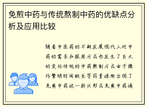 免煎中药与传统熬制中药的优缺点分析及应用比较