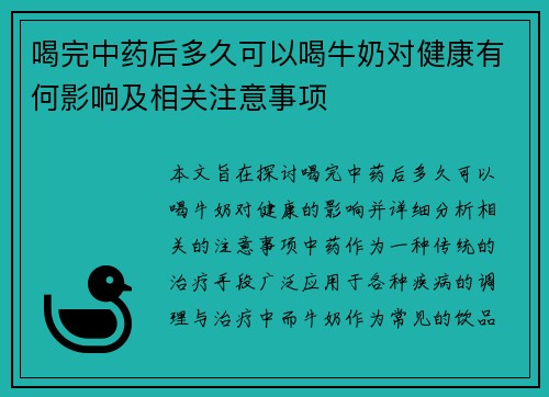 喝完中药后多久可以喝牛奶对健康有何影响及相关注意事项