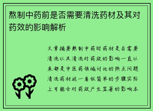熬制中药前是否需要清洗药材及其对药效的影响解析