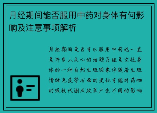 月经期间能否服用中药对身体有何影响及注意事项解析