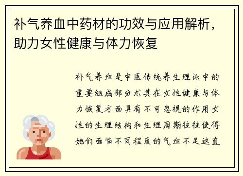 补气养血中药材的功效与应用解析，助力女性健康与体力恢复