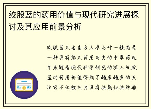 绞股蓝的药用价值与现代研究进展探讨及其应用前景分析