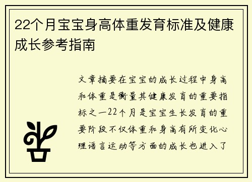 22个月宝宝身高体重发育标准及健康成长参考指南