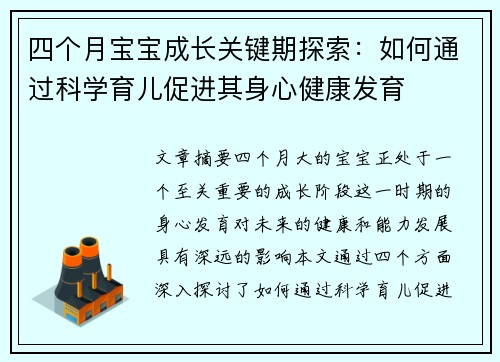四个月宝宝成长关键期探索：如何通过科学育儿促进其身心健康发育