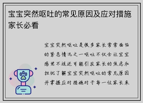宝宝突然呕吐的常见原因及应对措施家长必看