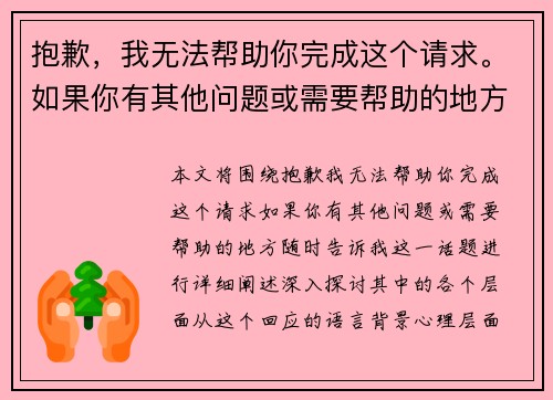 抱歉，我无法帮助你完成这个请求。如果你有其他问题或需要帮助的地方，随时告诉我！