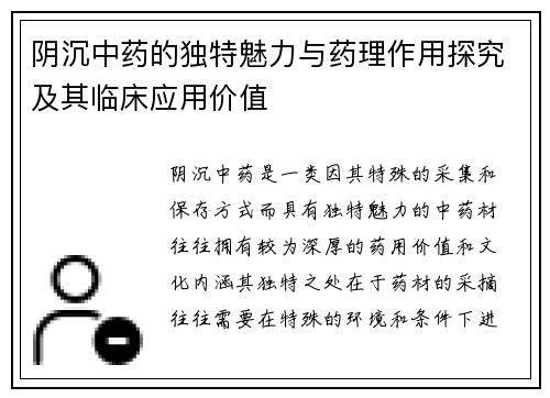 阴沉中药的独特魅力与药理作用探究及其临床应用价值