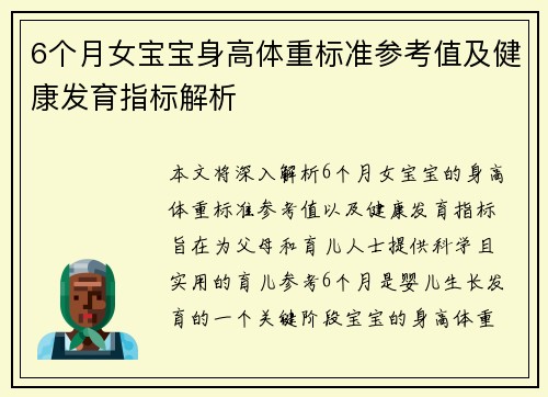 6个月女宝宝身高体重标准参考值及健康发育指标解析