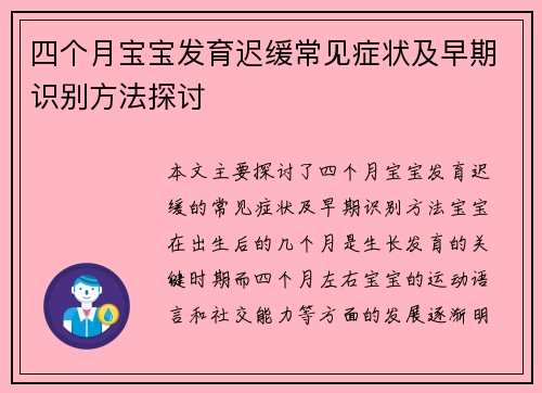 四个月宝宝发育迟缓常见症状及早期识别方法探讨