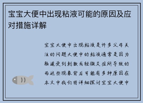 宝宝大便中出现粘液可能的原因及应对措施详解