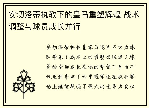 安切洛蒂执教下的皇马重塑辉煌 战术调整与球员成长并行