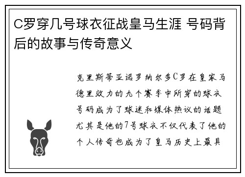 C罗穿几号球衣征战皇马生涯 号码背后的故事与传奇意义