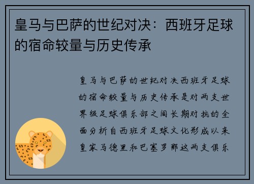 皇马与巴萨的世纪对决：西班牙足球的宿命较量与历史传承