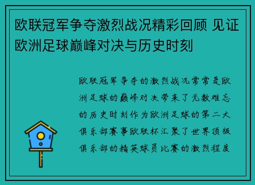 欧联冠军争夺激烈战况精彩回顾 见证欧洲足球巅峰对决与历史时刻