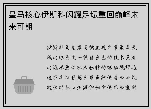 皇马核心伊斯科闪耀足坛重回巅峰未来可期
