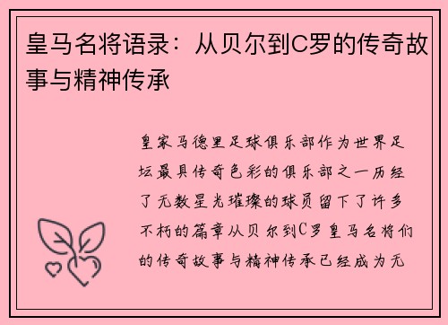 皇马名将语录：从贝尔到C罗的传奇故事与精神传承