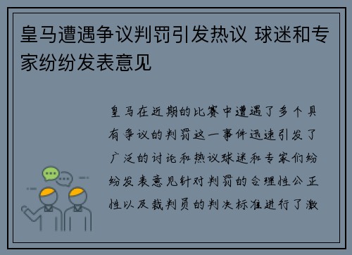 皇马遭遇争议判罚引发热议 球迷和专家纷纷发表意见