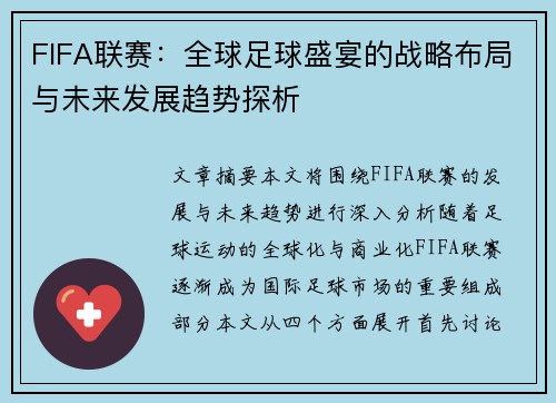 FIFA联赛：全球足球盛宴的战略布局与未来发展趋势探析