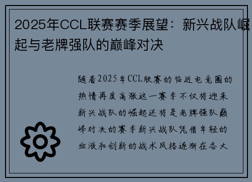 2025年CCL联赛赛季展望：新兴战队崛起与老牌强队的巅峰对决