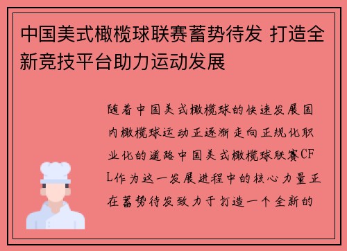 中国美式橄榄球联赛蓄势待发 打造全新竞技平台助力运动发展