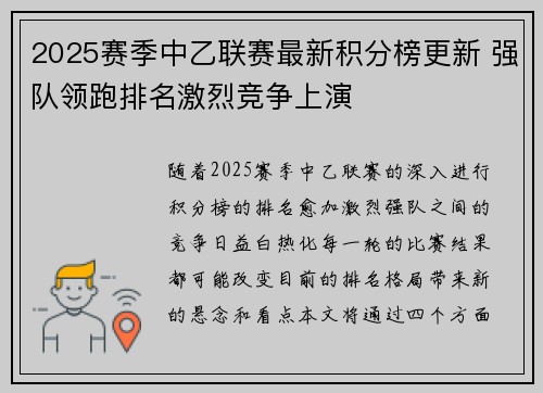 2025赛季中乙联赛最新积分榜更新 强队领跑排名激烈竞争上演