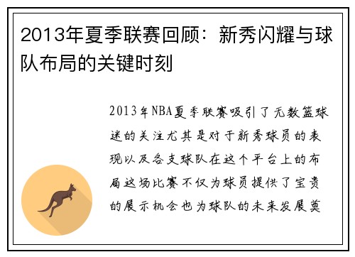 2013年夏季联赛回顾：新秀闪耀与球队布局的关键时刻