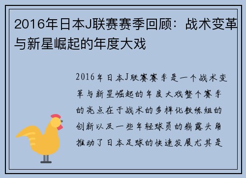 2016年日本J联赛赛季回顾：战术变革与新星崛起的年度大戏