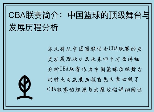 CBA联赛简介：中国篮球的顶级舞台与发展历程分析