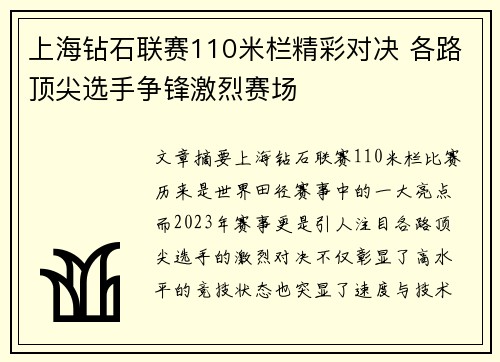 上海钻石联赛110米栏精彩对决 各路顶尖选手争锋激烈赛场