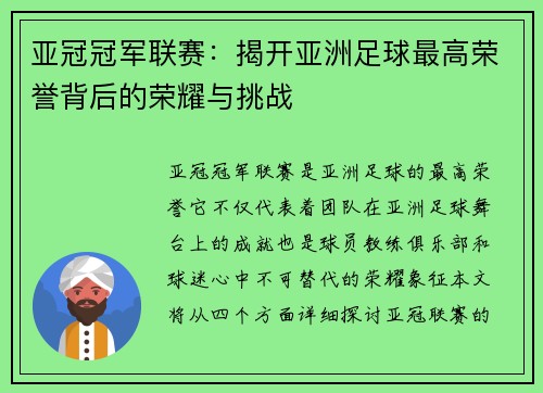 亚冠冠军联赛：揭开亚洲足球最高荣誉背后的荣耀与挑战