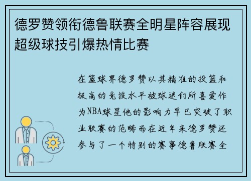 德罗赞领衔德鲁联赛全明星阵容展现超级球技引爆热情比赛