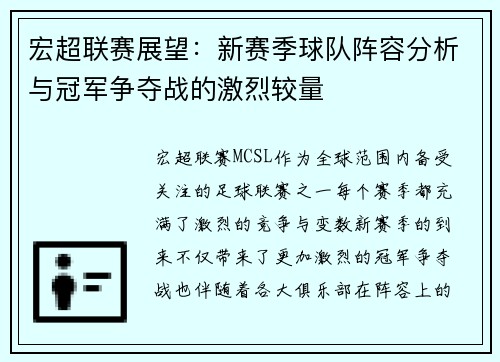宏超联赛展望：新赛季球队阵容分析与冠军争夺战的激烈较量