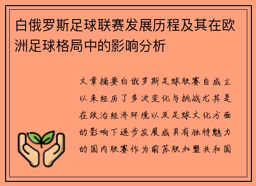 白俄罗斯足球联赛发展历程及其在欧洲足球格局中的影响分析