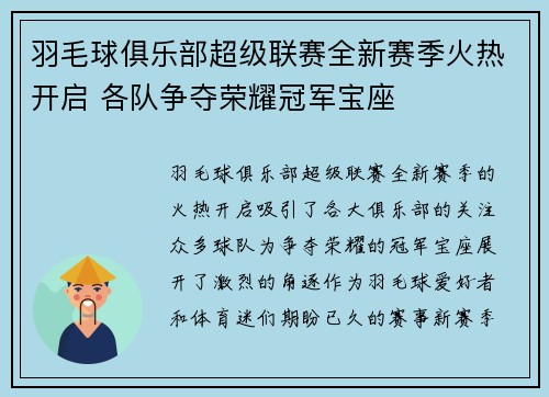 羽毛球俱乐部超级联赛全新赛季火热开启 各队争夺荣耀冠军宝座