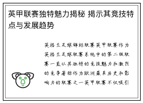 英甲联赛独特魅力揭秘 揭示其竞技特点与发展趋势