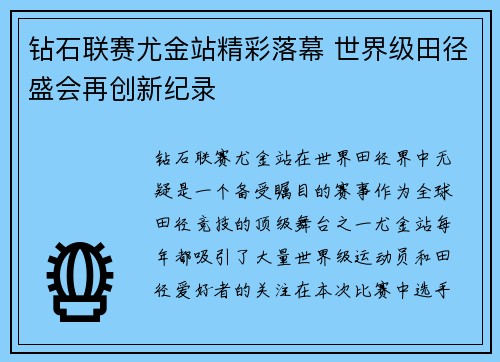钻石联赛尤金站精彩落幕 世界级田径盛会再创新纪录