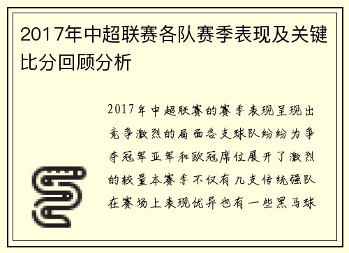 2017年中超联赛各队赛季表现及关键比分回顾分析