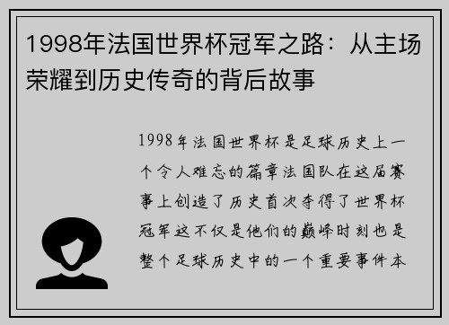 1998年法国世界杯冠军之路：从主场荣耀到历史传奇的背后故事