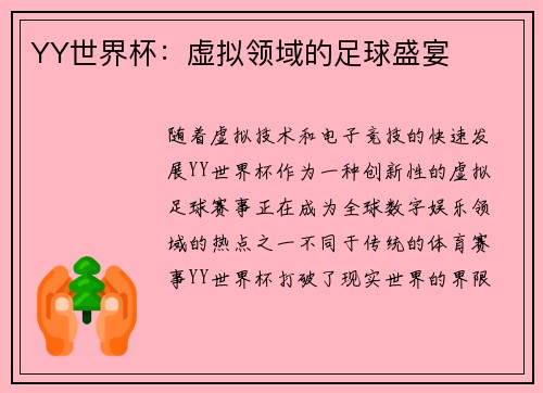 YY世界杯：虚拟领域的足球盛宴