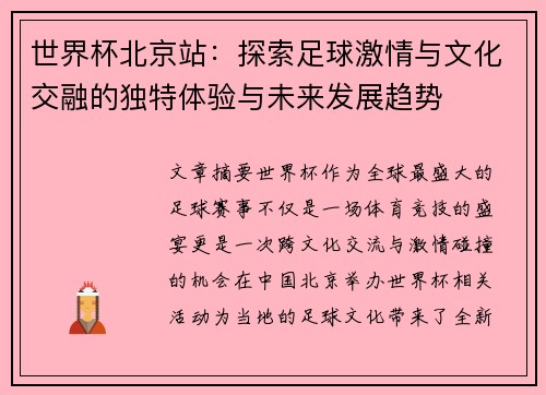 世界杯北京站：探索足球激情与文化交融的独特体验与未来发展趋势