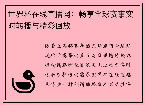 世界杯在线直播网：畅享全球赛事实时转播与精彩回放