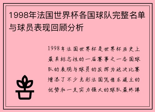 1998年法国世界杯各国球队完整名单与球员表现回顾分析